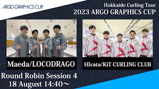 【予選4】LOCODRAGO vs KiT CURLING CLUB / 2023 ARGO GRAPHICS CUP