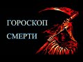 Гороскоп смерти. Какой смертью вы умрете по знаку Зодиака.