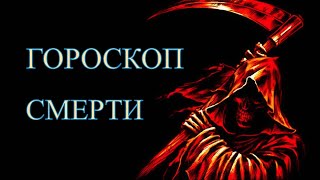 ❗Гороскоп смерти. Какой смертью вы умрете по знаку Зодиака. [злой астролог]