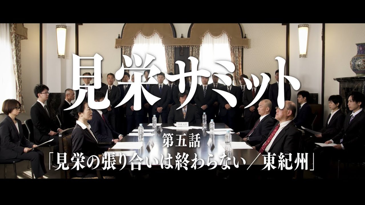 見栄サミット 第五話 見栄の張り合いは終わらない 東紀州 三重の観光pr動画 Youtube 見栄サミット 第五話 見栄の張り合いは終わらない 東紀州 三重の観光pr動画 Youtube