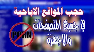 حجب وحظر المواقع الاباحيه نهائيا (راوتر we الجديد)