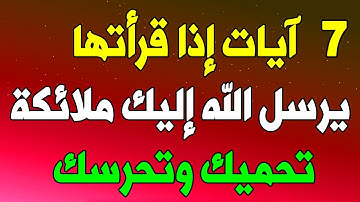 الآيات السبع المنجيات من كل مصائب الدنيا إذا قرأتها حفظتك ولو خرت السماء على الأرض