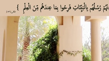 فَرِحُوا بِمَا عِندَهُم مِّنَ الْعِلْمِ : مقطع قصير من تدبر سورة غافر 7