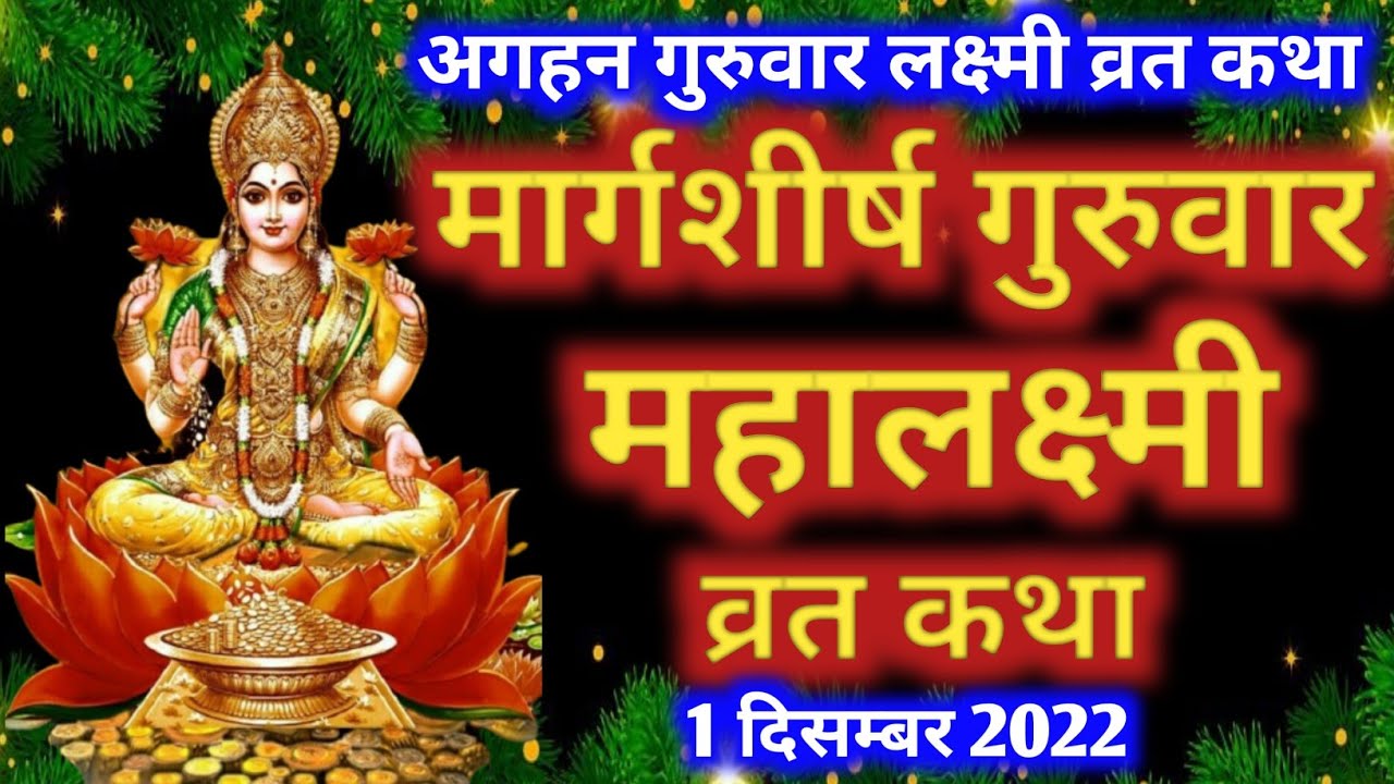 मार्गशीर्ष गुरुवार महालक्ष्मी व्रत कथा Margashirsha Lakshmi Vrat Katha
