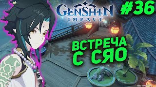 GENSHIN IMPACT прохождение ★ СЯО #36