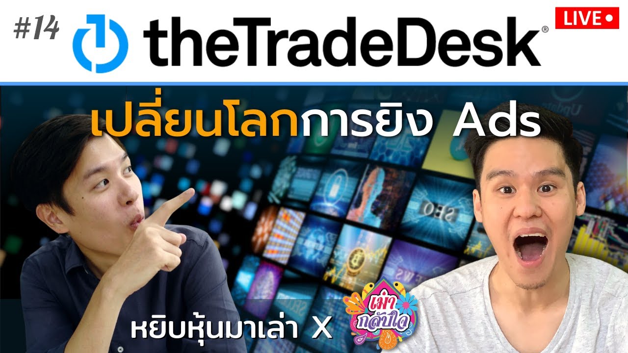 The Trade Desk พลิกโฉมวงการโฆษณา กับอนาคตของ Privacy | หยิบหุ้นมาเล่า EP.14