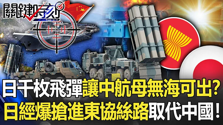 日本部署千枚飛彈讓中航母「無海可出」？ 日經再爆搶進「東協絲路」取代中國！【關鍵時刻】20220824-5 劉寶傑 黃世聰 李家名 林廷輝 - 天天要聞