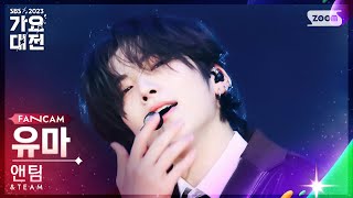 [2023 가요대전 4K] 앤팀 유마 'INTRO + FIREWORK' (&TEAM YUMA FanCam)│@SBS Gayo Daejeon 231225
