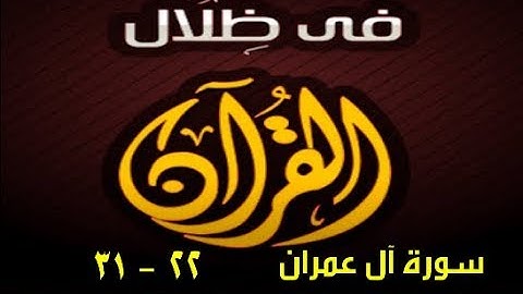 في ظلال القران  - سورة آل عمران 23 - 31