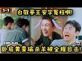 【现发4】1-1 狼人黄景瑜用大便瞒天过海?!白敬亭王安宇冤枉啊!Natural High S4 ENG SUB #现在就出发4