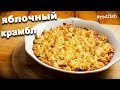 Крамбл / Вкуснейший десерт за 20 минут / Яблочный крамбл