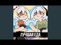 Лучшая еда Лучшая еда