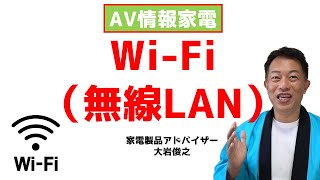 Wi-Fi（無線LAN規格）IEEE802.11※（ax/ac/n/a/g/b）　AV情報家電　家電製品アドバイザー