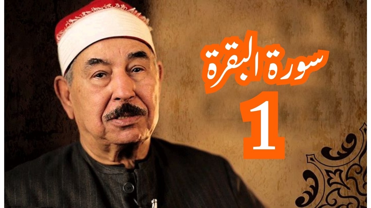 تلاوة خاشعة للقرأن الكريم بصوت الشيخ محمد محمود #الطبلاوى من سورة البقرة من الاية 1 الى الاية 123