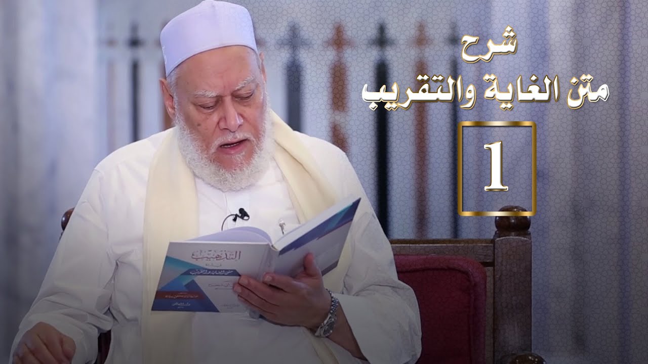 المجلس الأول من شرح متن الغاية والتقريب | أ.د علي جمعة