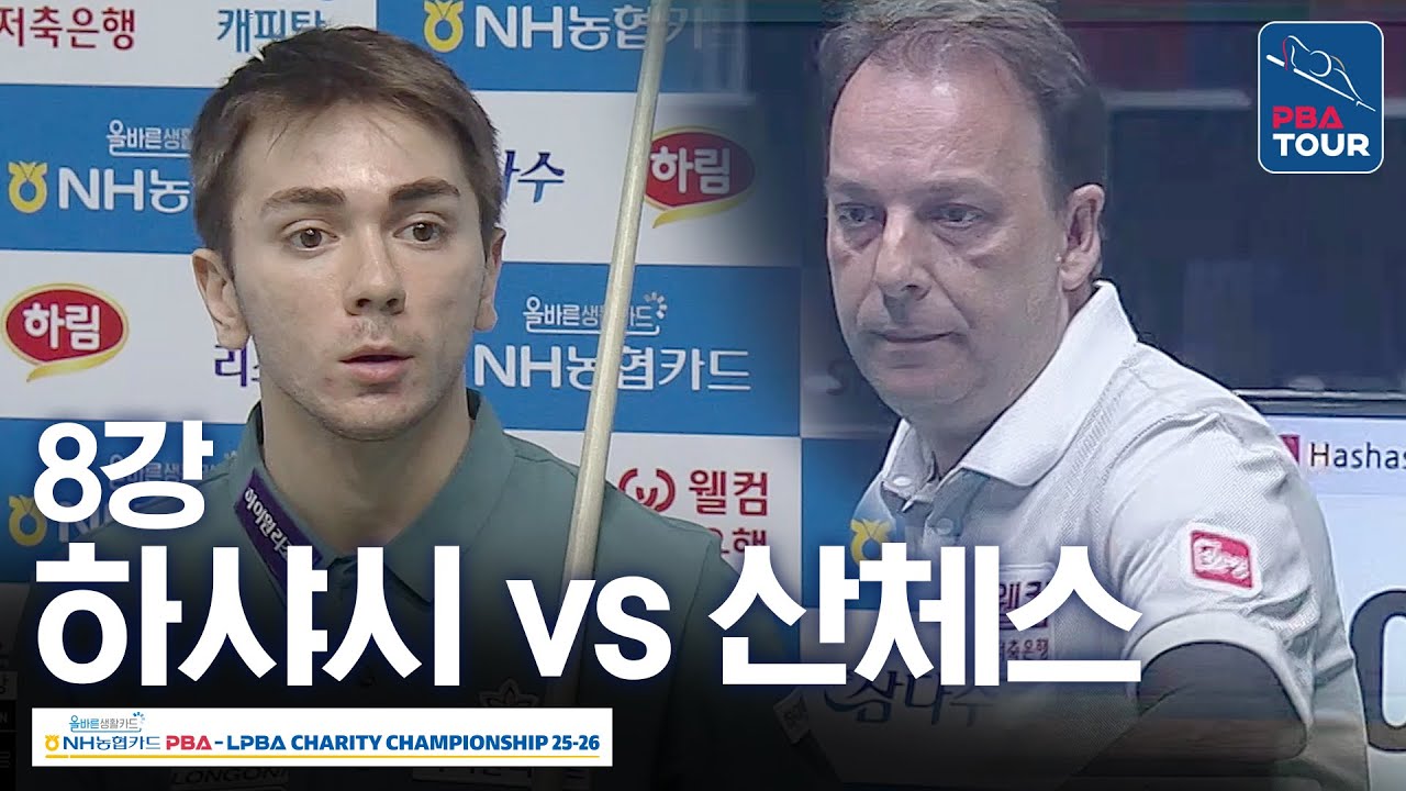 8강｜🇹🇷하샤시 vs 🇪🇸산체스｜NH농협카드 PBA 채리티챔피언십 2025-26