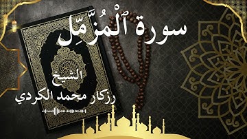 73 Surat Al Muzzammil  Al Sheikh rzgar Muhammad kurdi  الشيخ رزكار محمد الكردي   سورة المزمل كاملة
