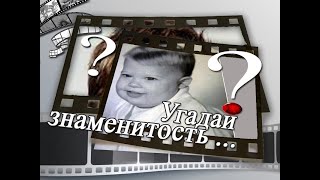 Видео-викторина: "Угадай знаменитость в детстве" Видео-викторина: "Угадай знаменитость в детстве"