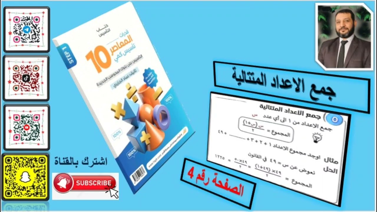 شرح المعاصر 10. جمع الاعداد المتتالية 
