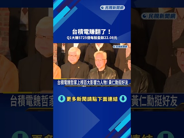 台積電賺翻了！Q1大賺5725億每股盈餘22.08元－民視新聞