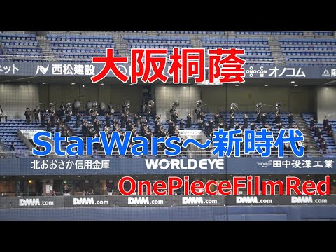 大阪桐蔭高校　StarWars～新時代　2022社会人野球日本選手権決勝