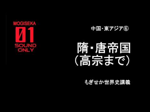 中国・東アジア⑤　隋・唐帝国（高宗まで）