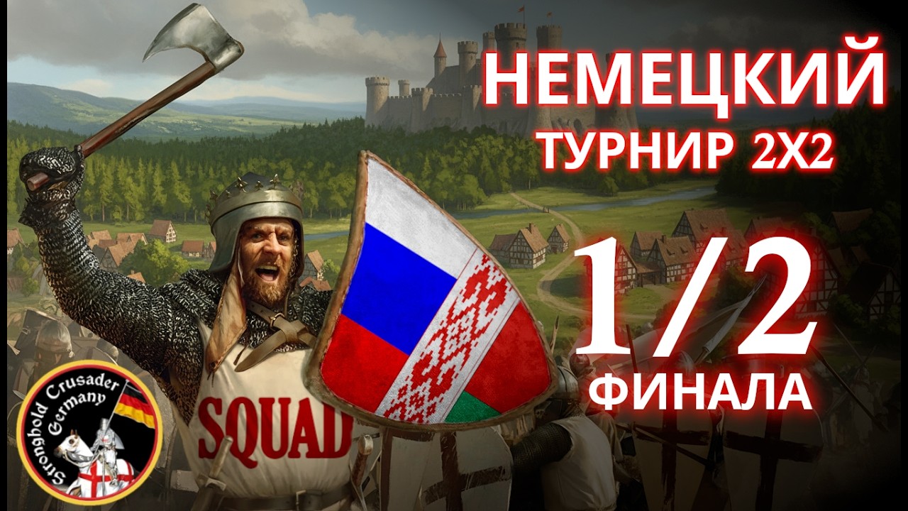 НАШИ НА НЕМЕЦКОМ ТУРНИРЕ | За шаг до ФИНАЛА | SquaD Misterio |L| + SquaD Skazachnik