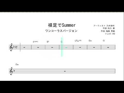 裸足でSummer / 乃木坂46【ワンコーラス 初心者向け簡単無料動画楽譜】