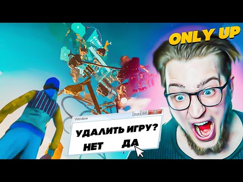 Видео: МОИМ НЕРВАМ ПИ#%ЕЦ! НЕНАВИЖУ ЭТУ ИГРУ! ВПЕРВЫЕ ИГРАЮ В ONLY UP!