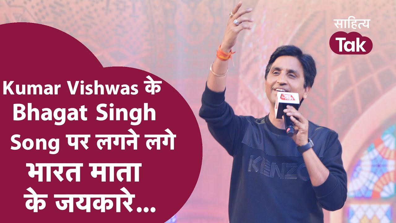 Kumar Vishwas ने जब क्रांतिकारी Bhagat Singh Song गाया तो पूरे पंडाल ...