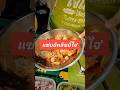 ยำโคตรแซ่บชลบุรี #ร้านอร่อยบอกต่อ #ร้านดีบอกต่อ