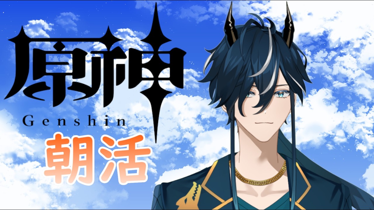 【 朝活 原神 】 10月2日 (金) #個人勢Vtuber #原神 #瀬戸内神威 #初見さん大歓迎