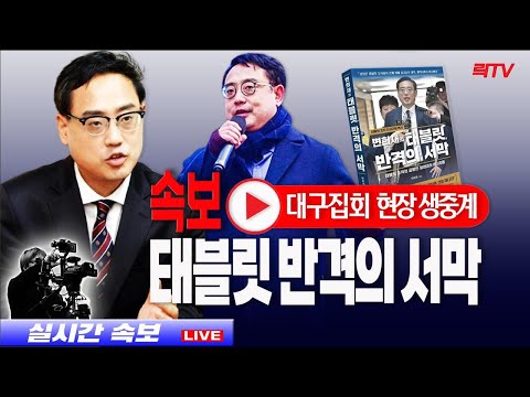 2.26(토)【현장생중계】📍<strong>변희재의</strong> &amp;#39;태블릿 반격의 서막ㅣ출판 기념행사 &amp;amp; 집회