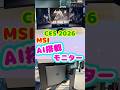 【CES 2026】MSIの色々できちゃうAI搭載モニターを紹介するよ！