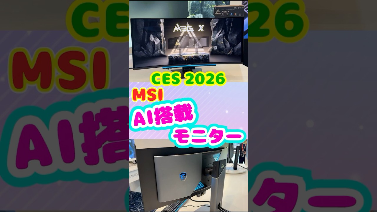 【CES 2026】MSIの色々できちゃうAI搭載モニターを紹介するよ！