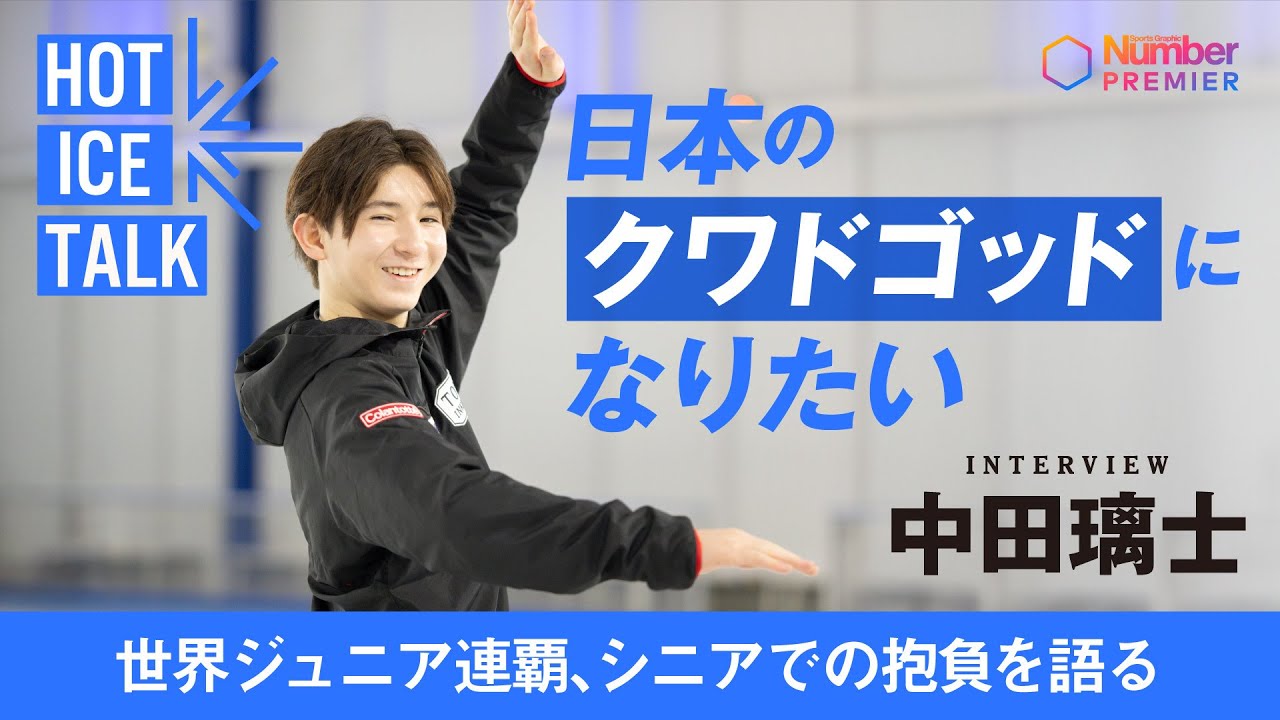 【フィギュアスケート】中田璃士 17歳 インタビュー「４回転アクセルを日本で最初に跳びたい」
