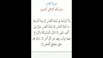 سورة القدر بصوت الشيخ عبد الرحمن السديس #المصحف