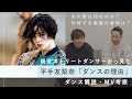 【平手友梨奈】ストリートダンサーが『ダンスの理由』のMV解説・考察をしてみた【チームてち】