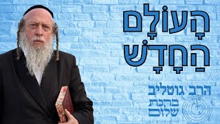 עולם חדש - התרסקות העולם הישן לקראת בניית העולם החדש - הרב גוטליב