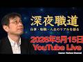 【就職・転職相談】第３９４回　キャリアホライズンチャンネル