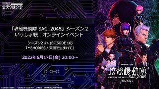 「攻殻機動隊 SAC_2045」シーズン2 #4(EPISODE16)をいっしょ観！［公安9課分室　第15回：定例報告会］