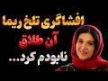 راز تلخی که ریما بعد از چهل سال فاش کرد حقیقتی که کمتر شنیده اید