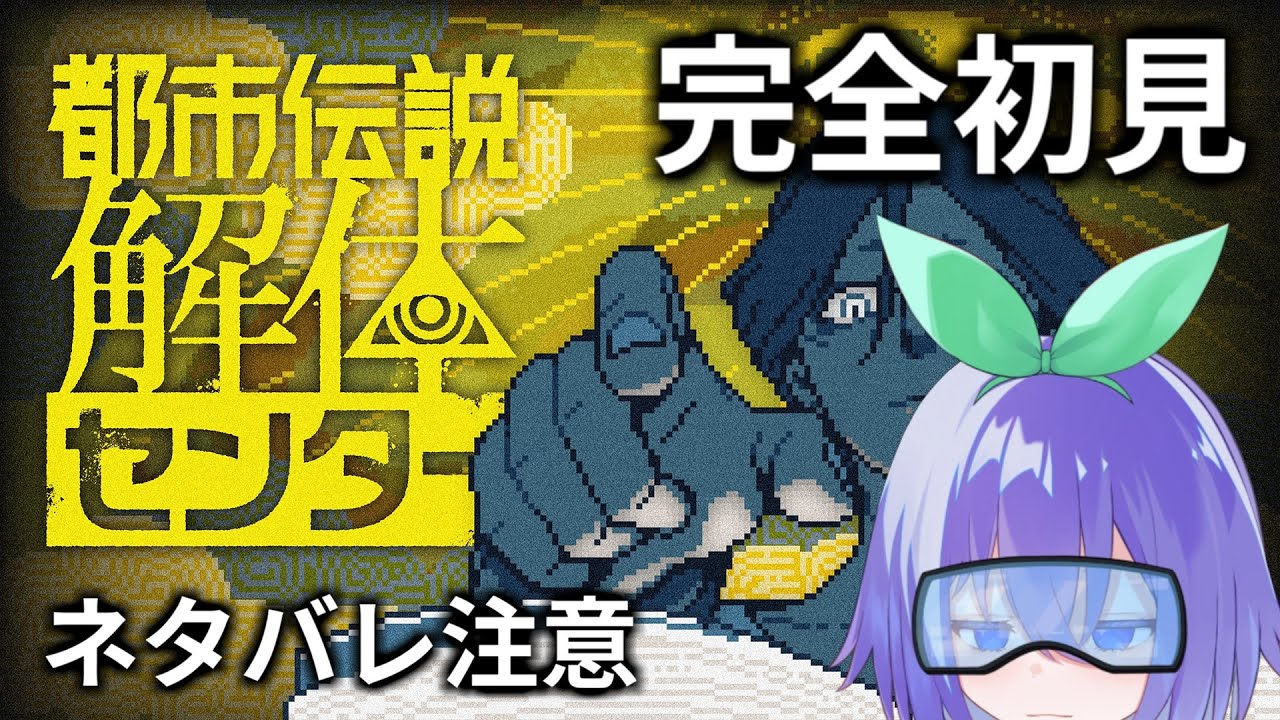 完全初見解体センター 2解目【都市伝説解体センター】