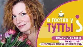 В гостях у Тутты: Наталья Москвитина