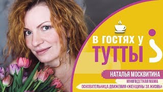 картинка: В гостях у Тутты: Наталья Москвитина