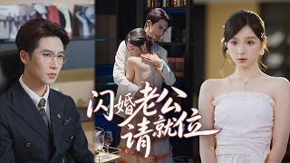 一口氣看完！閃婚老公失聯一年，再見面竟成了我上司！他認不出我，卻天天護著我…直到他當眾喊了一聲「夫人」💕#短劇 #閃婚老公請就位 #甜寵 #辦公室戀情 #閃婚 #先婚後愛#總裁護妻 #打臉爽劇 screenshot 1