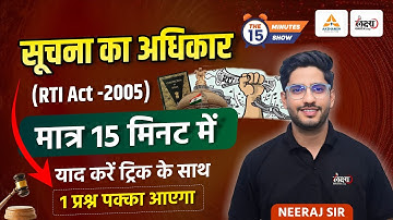 Right to Information Act 2005 | RTI Act 2005 | सूचना का अधिकार | मात्र 15 मिनट में | By Neeraj Sir