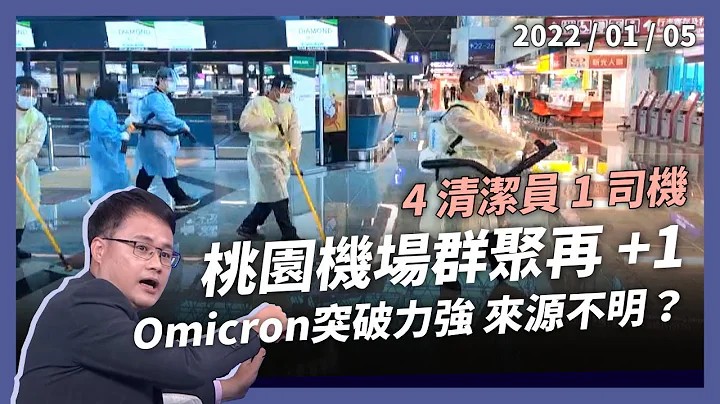 桃機群聚再+1！共 4 清潔員 1 司機確診，專家憂來源不明！（公共電視 - 有話好說） - 天天要聞