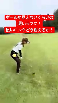 ボールが見えないくらいの深いラフにハマった!長いロングでどう耐える!?