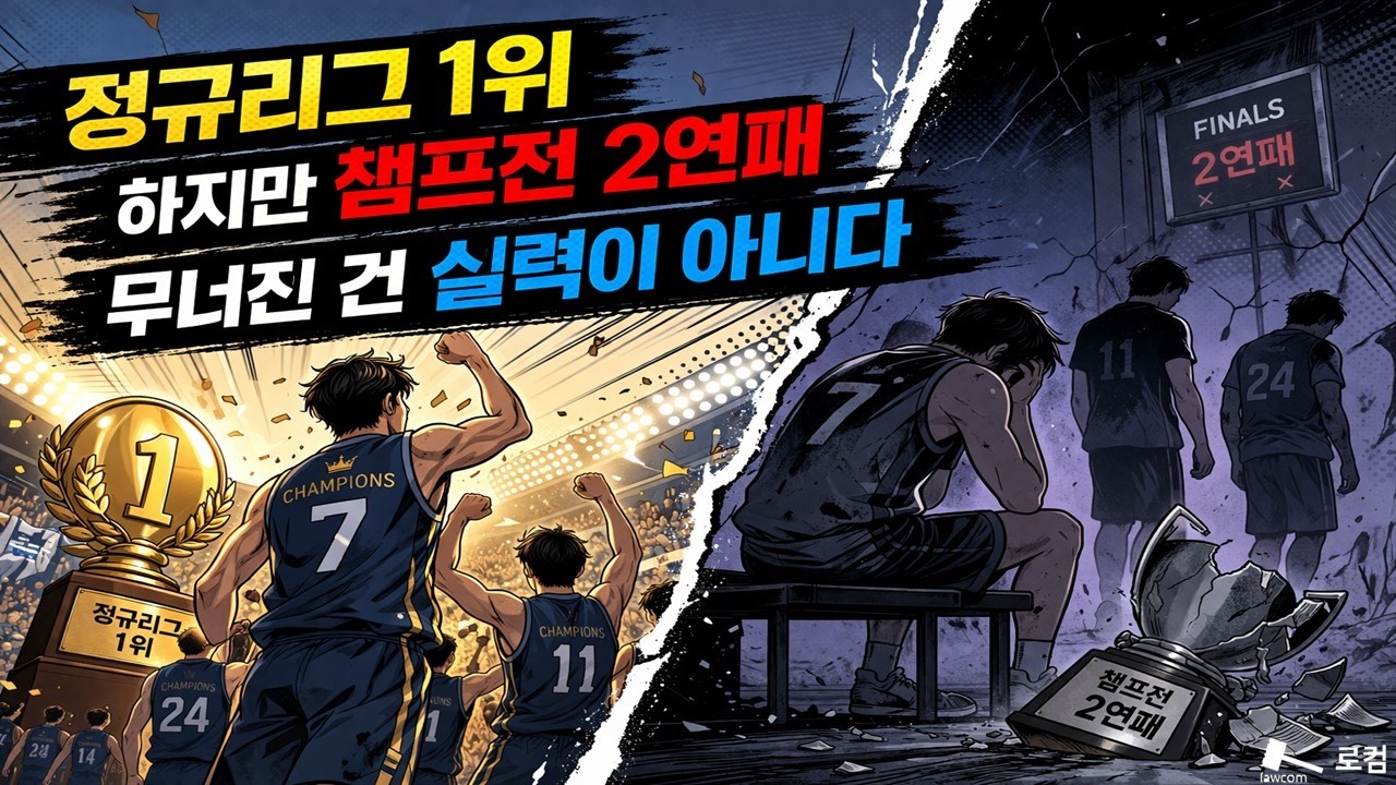 정규리그 1위 하지만 챔프전 2연패 무너진 건 실력이 아니다